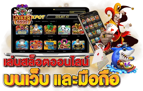 joker8899 ทางเข้า