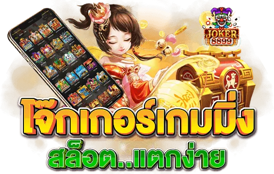 เว็บเกม joker8899