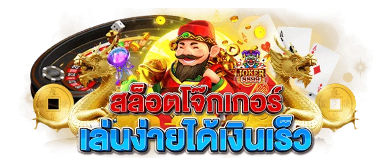 สล็อต joker8899
